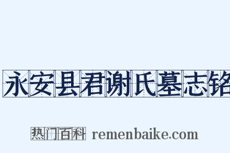 永安县君谢氏墓志铭是什么意思的图片